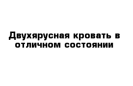 Двухярусная кровать в отличном состоянии